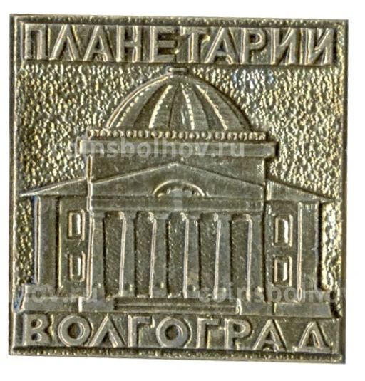 Значок Волгоград  Планетарий