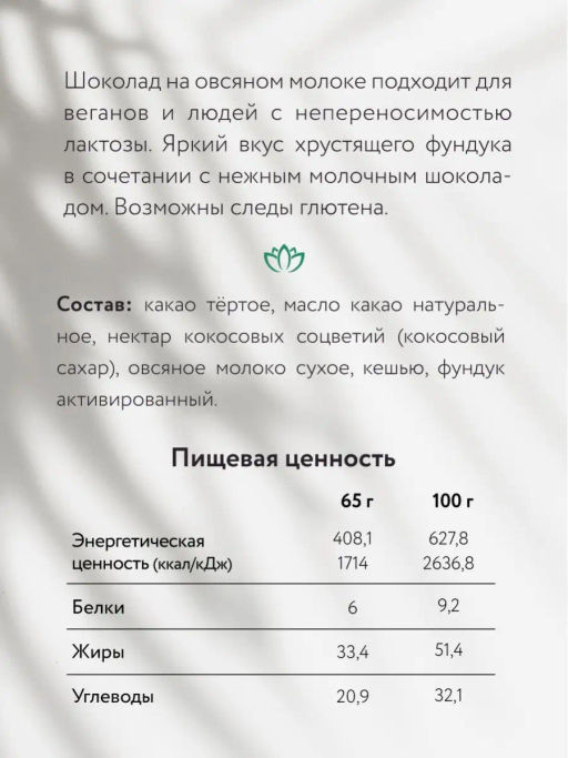 Шоколад Nilambari молочный на овсяном молоке с фундуком фото 3