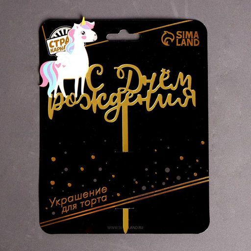 Топпер С днём рождения, единорожка - Страна карнавалия фото 3