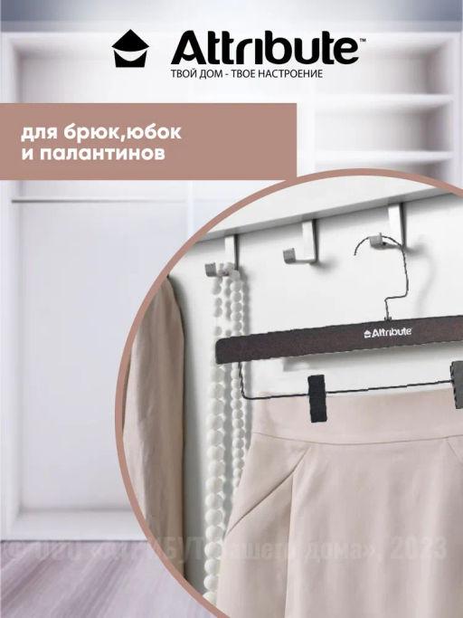 Вешалка для брюк/юбок GEOMETRY