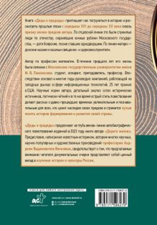 Деды и прадеды. 15471955. Документальные очерки