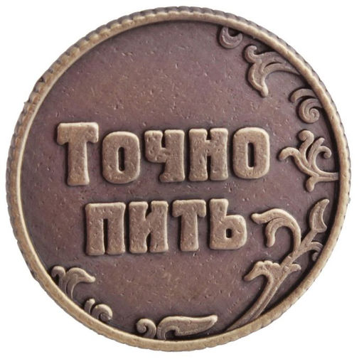 Цена за 2 шт. Монета выбора сувенир «Пить - Точно пить», d=3.2 см