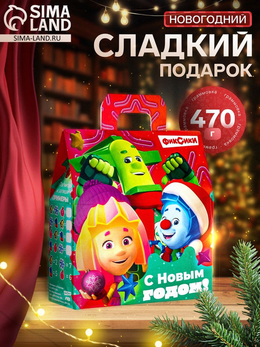 Сладкий новогодний подарок Фиксики!, 470 г