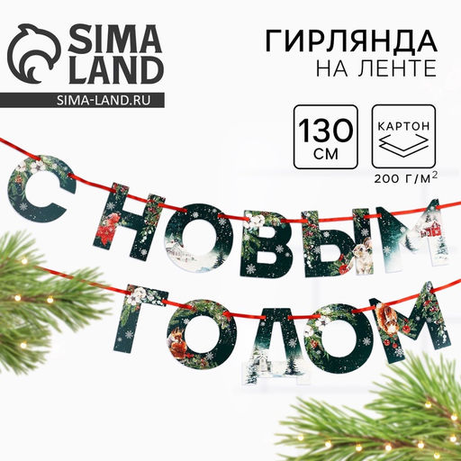 Гирлянда на ленте «С новым годом», дл. 130 см