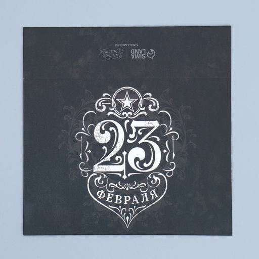 Цена за 5 шт. Коробка кондитерская, упаковка, 23 февраля, 20?15?5 см