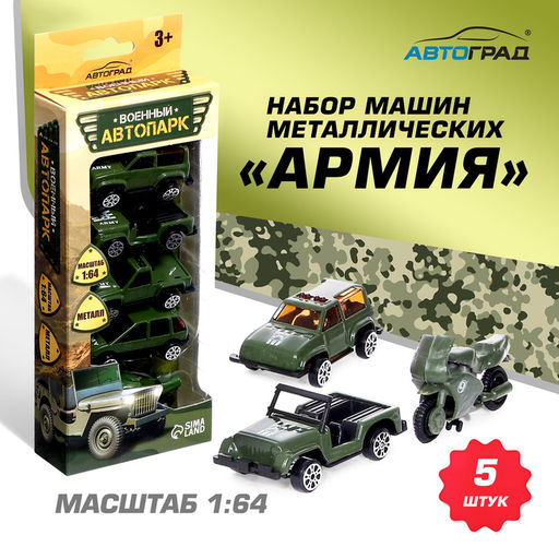 Набор металлических машин Армия, 5 штук - Автоград фото 4