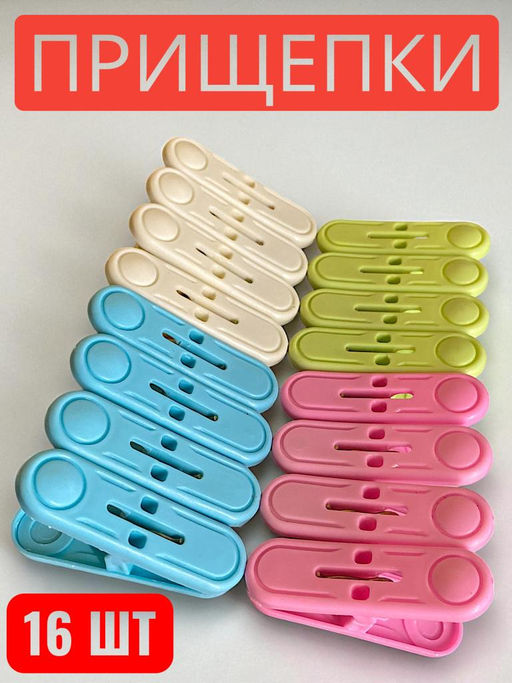 Набор стильных прищепок 16шт.