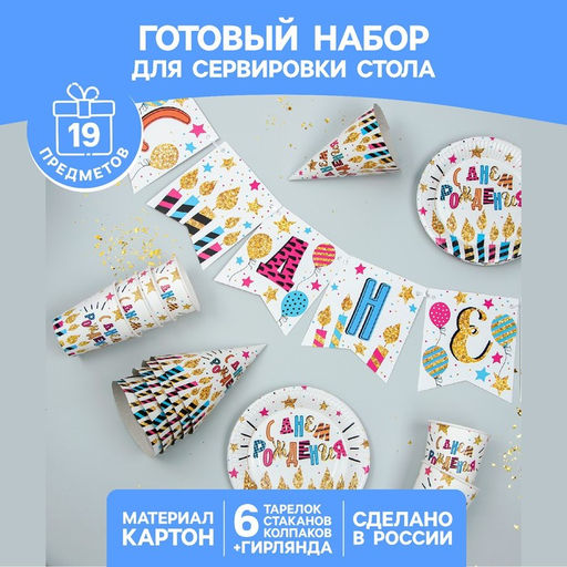 Набор бумажной посуды С днём рождения. Праздничные свечи: 6 тарелок, 6 стаканов, 6 колпаков, 1 гирлянда