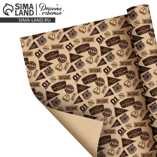 Цена за 10 шт. Бумага упаковочная крафт «Самому лучшему», 70×100 см