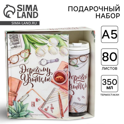 Подарочный набор, ежедневник А5, 80 л., термостакан 350 мл «Дорогому учителю»