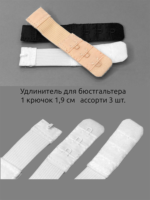 Удлинитель для бюстгальтера 1 крючок TBY.29500 1,9см цв.ассорти уп.3шт