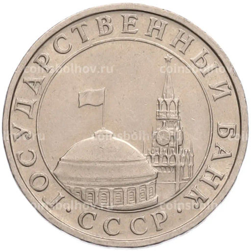 Монета 5 рублей 1991 года ММД (ГКПЧ)