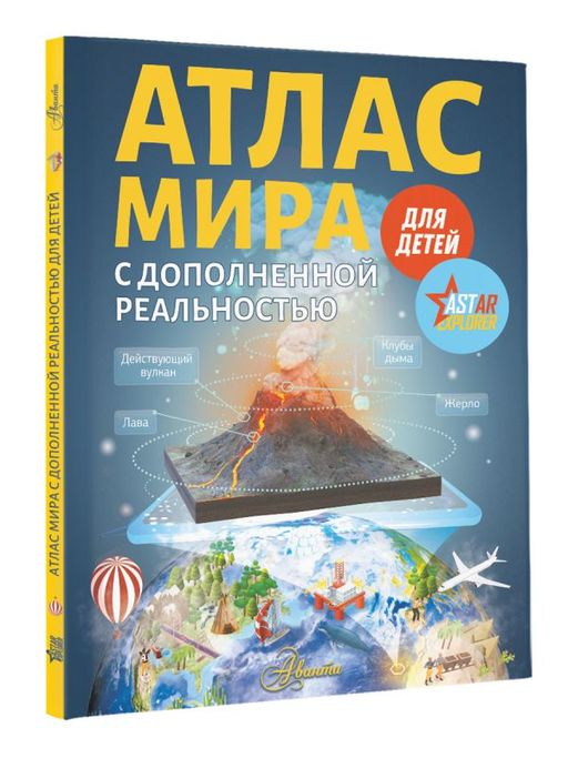 Атлас мира для детей с дополненной реальностью - Аст фото 2