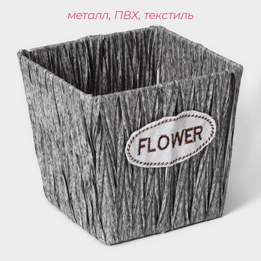 Кашпо для цветов плетёное «Луция», 16×16×15 см, квадрат, серое