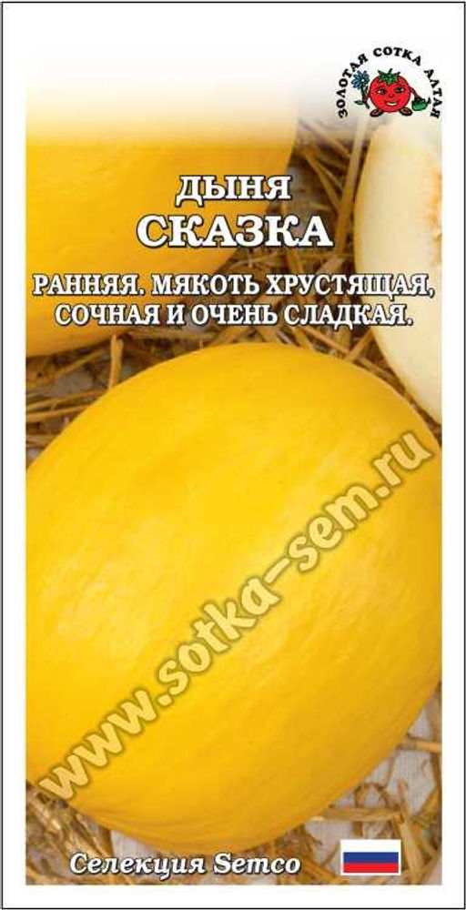 Дыня Сказка 0,5г (Золотая сотка Алтая)