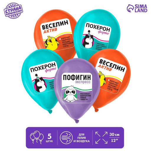 Цена за 2 шт. Воздушные шары латексные 12" «Пофигин», 5 шт., 18+