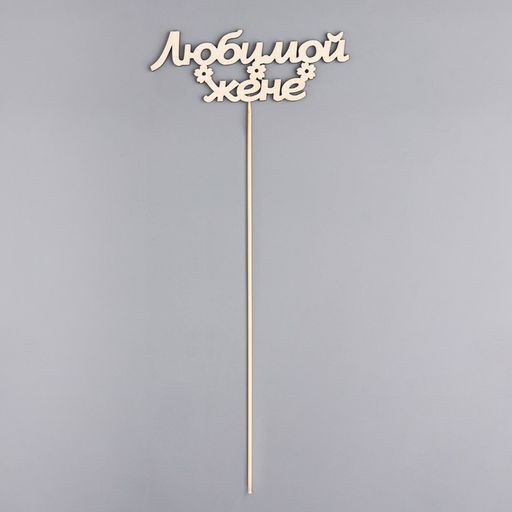Цена за 10 шт. Топпер Любимой жене 15х5,5 см - Дарим красиво фото 3