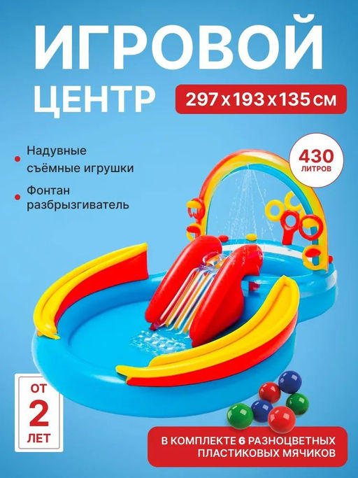Игровой центр-бассейн Радуга 297х193х135см, от 3-х лет INTEX