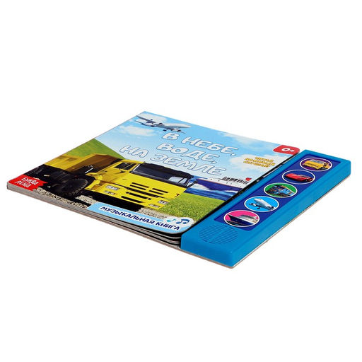 Музыкальная книга В небе, в воде, на земле, 10 стр. - Буква-ленд фото 5