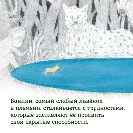 Прайд Ванини. Ли Х. - Махаон фото 3