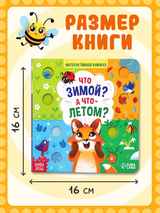 Интерактивная книга "Что зимой? А что - летом?", 10 стр.