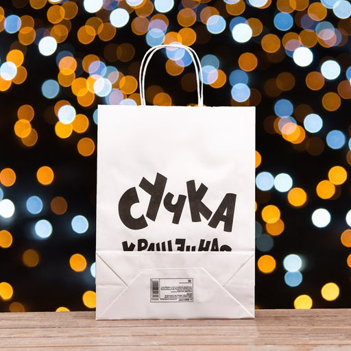 Пакет подарочный с приколами, крафт Крашенная, белый, 32 х 24 х 10,5 см - UPAK LAND фото 2