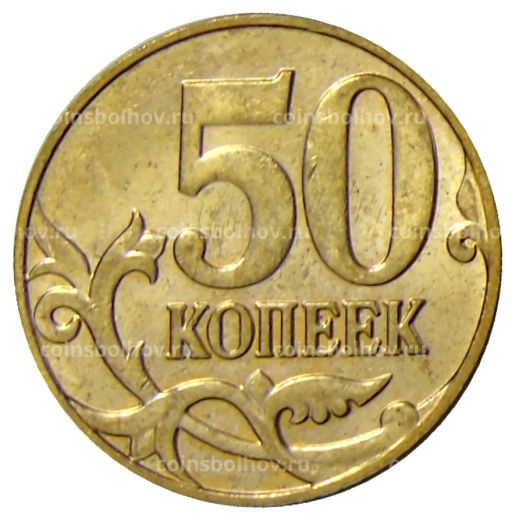 Монета 50 копеек 2014 года М