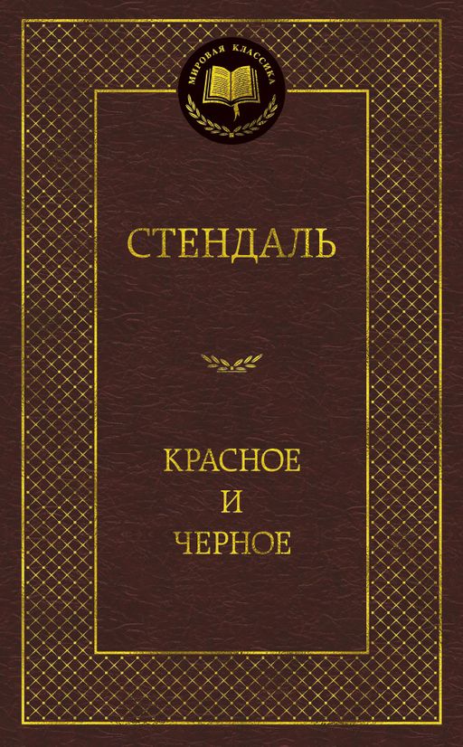 Красное и черное. Стендаль