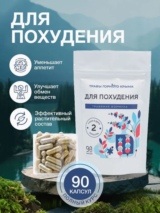 Капсулы Для похудения. Травяная формула - Травы горного крыма фото 9