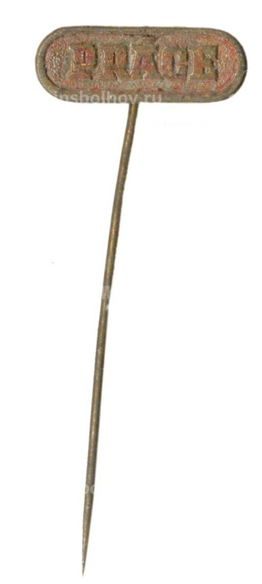 Значок рекламный PRACE (работа)