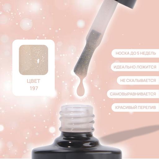 Гель лак для ногтей, витражный, трехфазный, 8 мл, LED/UV, нюдовый (197)