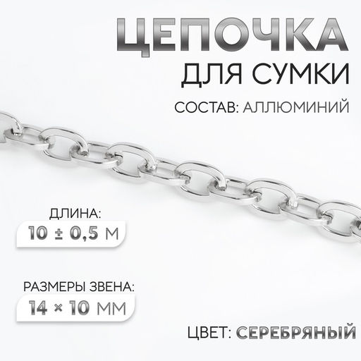 Цепочка для сумки, 14×10 мм, 10 ± 0.5 м, цвет серебряный