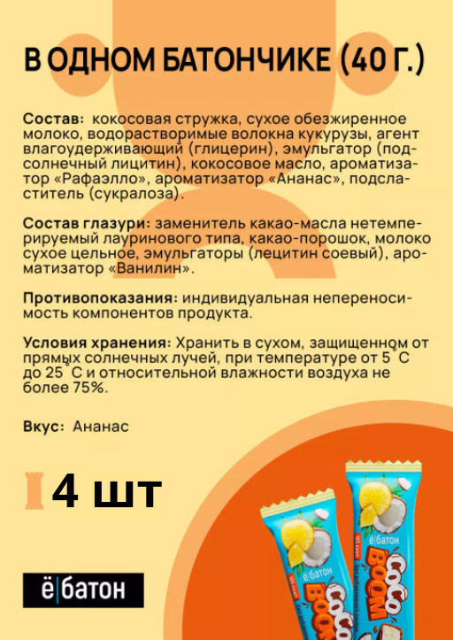 Изделие кондитерское батончик Coco Boom 40 г вкус Ананас Ёбатон - Ебатон фото 8