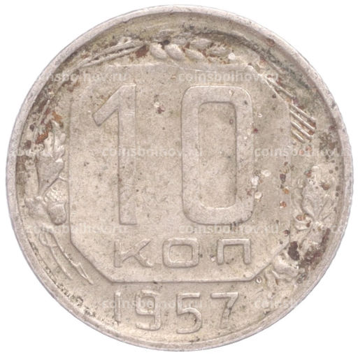 Монета 10 копеек 1957 года