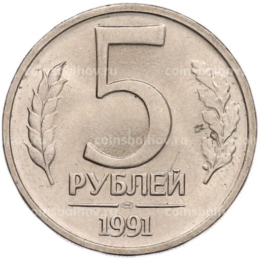 Монета 5 рублей 1991 года ЛМД (ГКЧП)