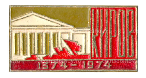 Значок Киров 600 лет