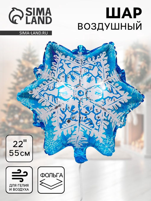 Цена за 3 шт. Воздушный шар фольгированный 22" Снежинка