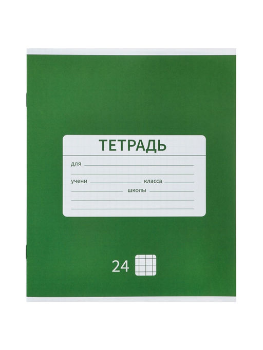 Набор тетрадей 10шт 24л кл Новая Школьная, мел бум, ВД-лак, офсет + ПОДАРОК обложки 10шт