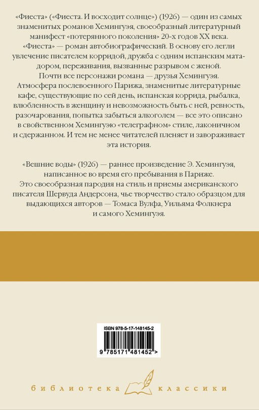 Фиеста. Вешние воды