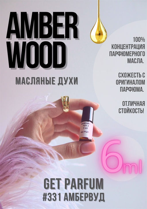 Масляные духи по мотивам Amber Wood / GET PARFUM 331  фото 2