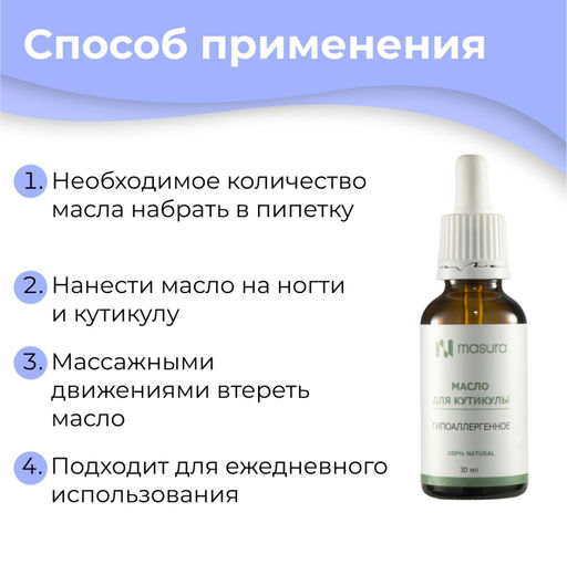 Масло для Кутикулы Гипоаллергенное MASURA, 30мл с пипеткой  фото 5