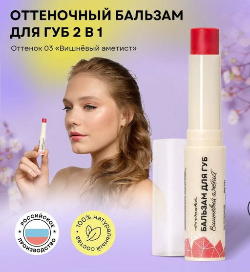 Оттеночный бальзам для губ 2в1 (вишневый аметист) - Ecomake фото 2