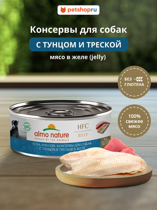 Корм консервированный полнорационный для собак с треской и тунцом в желе (HFC - Jelly - Tuna and Cod) 20рр10