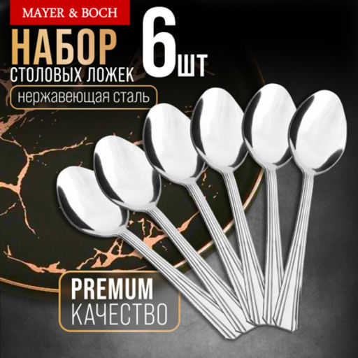 40689 Ложки столовые 6шт нерж/ст MB (х80)