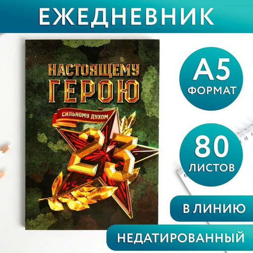 Ежедневник в тонкой обложке настоящему герою А5, 80 листов - Artfox фото 10