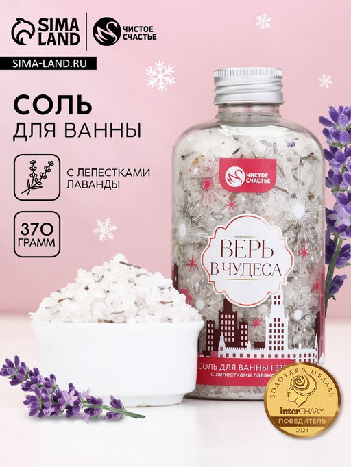 Соль для ванны с лепестками лаванды, 370 г