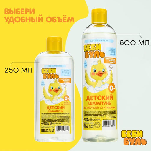 Детский шампунь для волос без слёз БЕБИ БУЛЬ, 500 мл, с экстрактами ромашки и череды, 0+