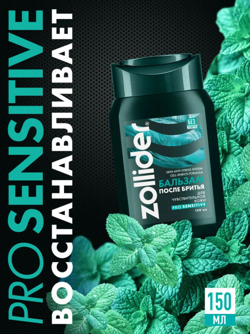 Zollider Pro Sensitive Бальзам после бритья для чувствительной кожи 150 мл
