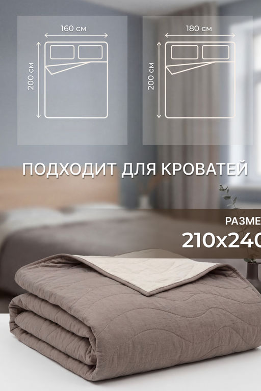 Покрывало стеганое двустороннее Сoconut коричневый/бежевый