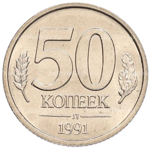Монета 50 копеек 1991 года Л (ГКЧП)